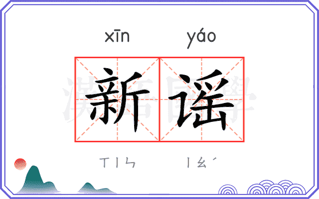 新谣