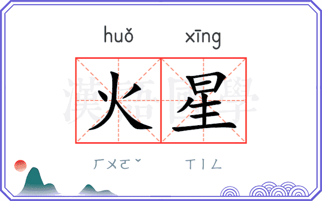 火星