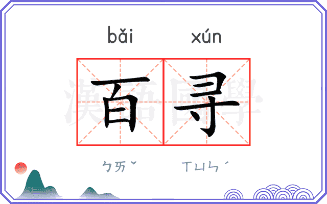 百寻