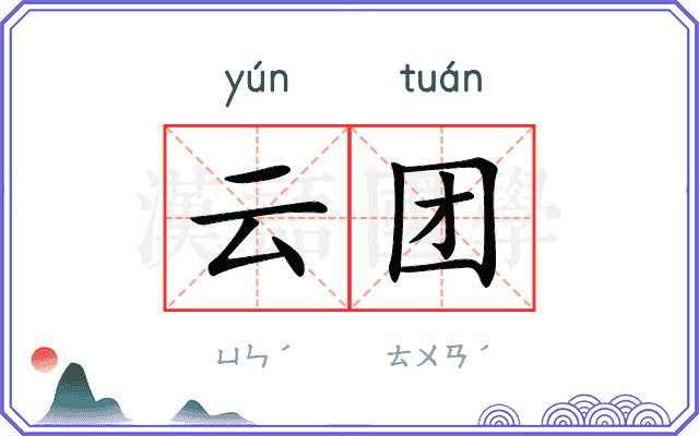 云团