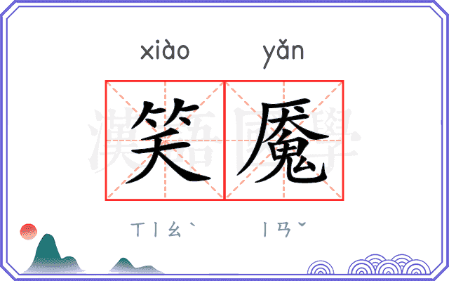 笑魇