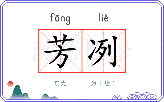 芳冽