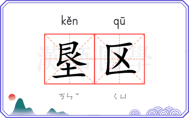 垦区