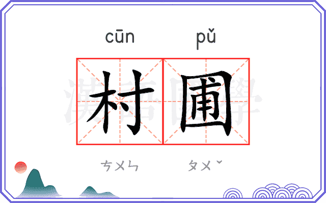 村圃