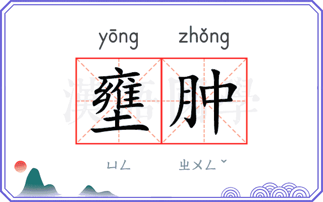 壅肿