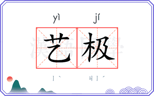 艺极
