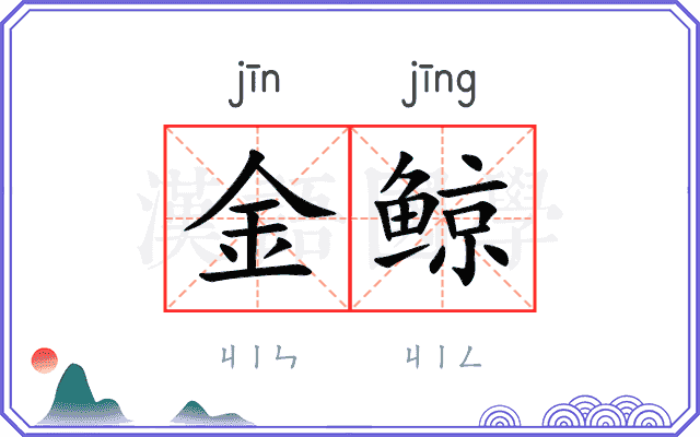 金鲸