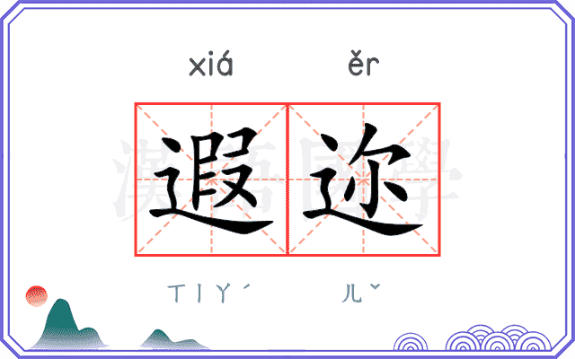遐迩