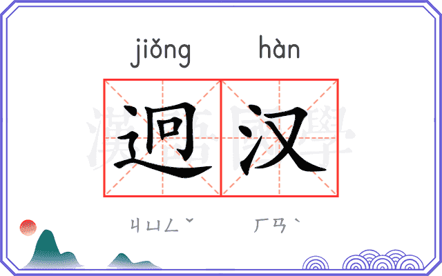 迥汉