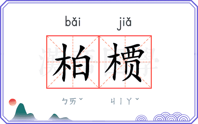 柏槚