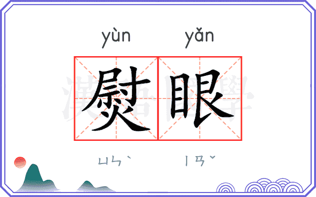 熨眼