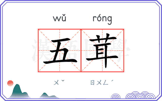 五茸