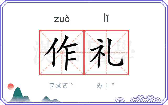 作礼