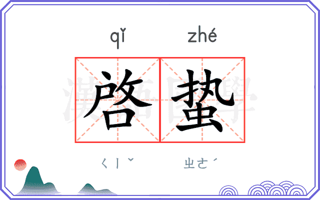 啓蛰