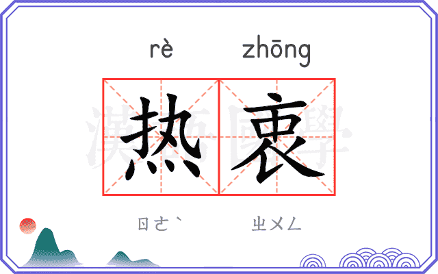 热衷