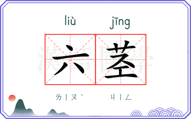 六茎