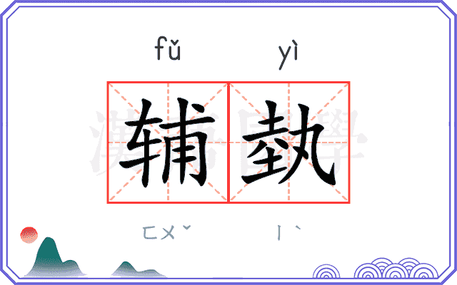 辅埶
