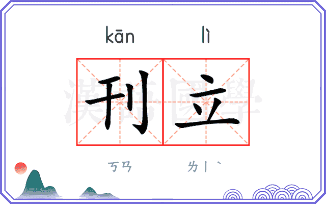 刊立
