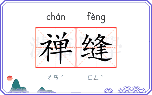 禅缝