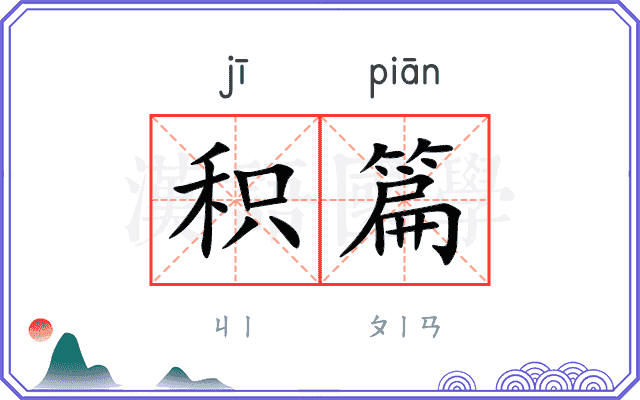 积篇