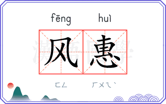风惠