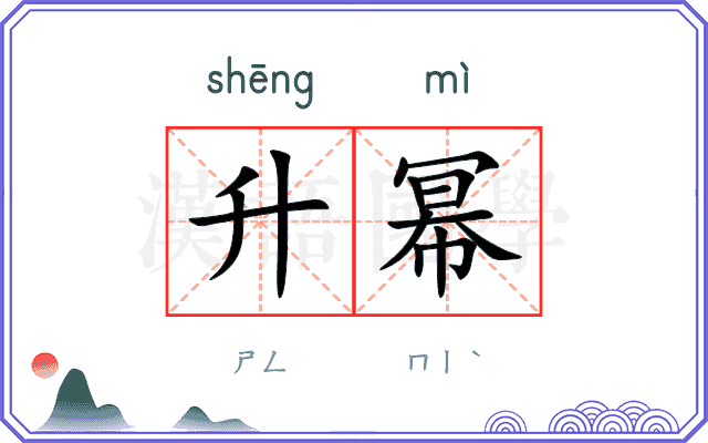 升幂