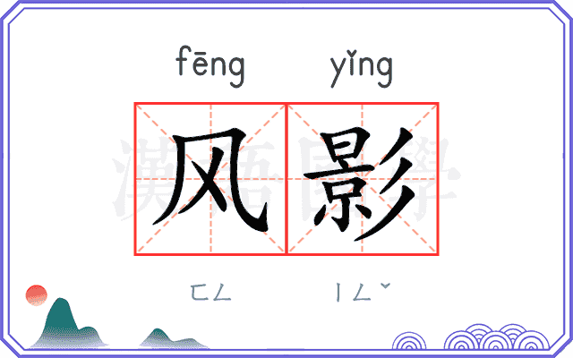 风影