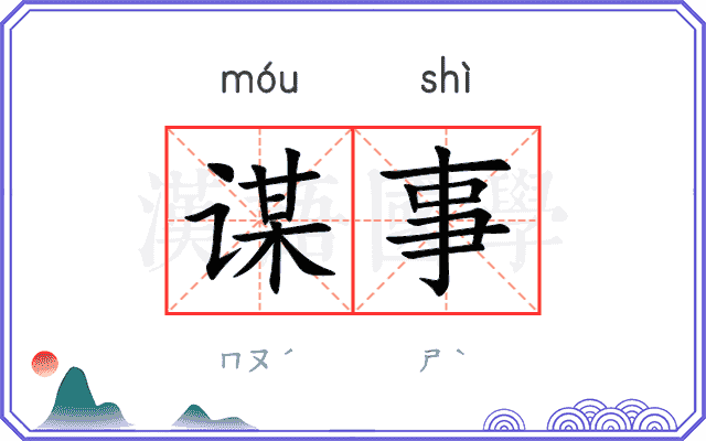谋事