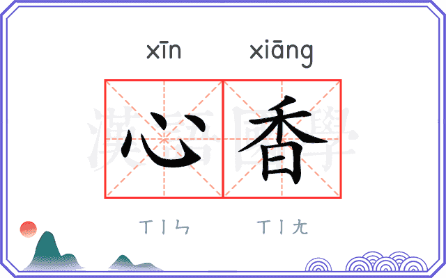 心香