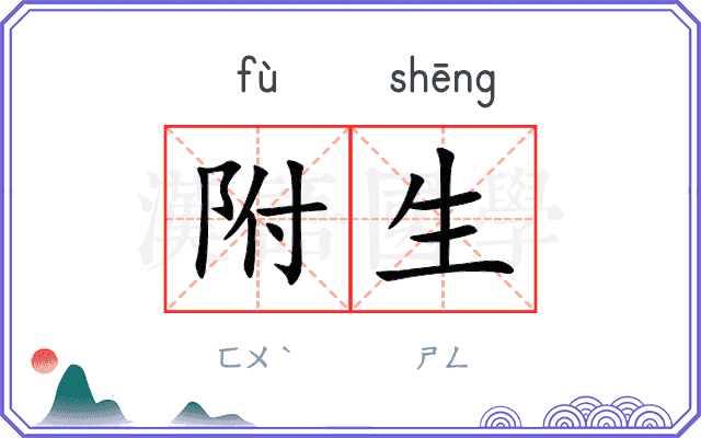 附生