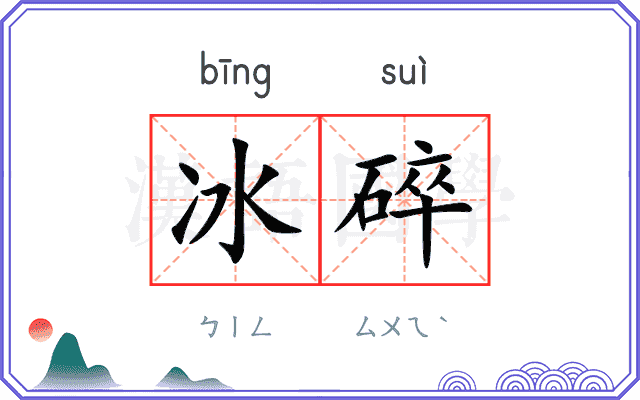 冰碎