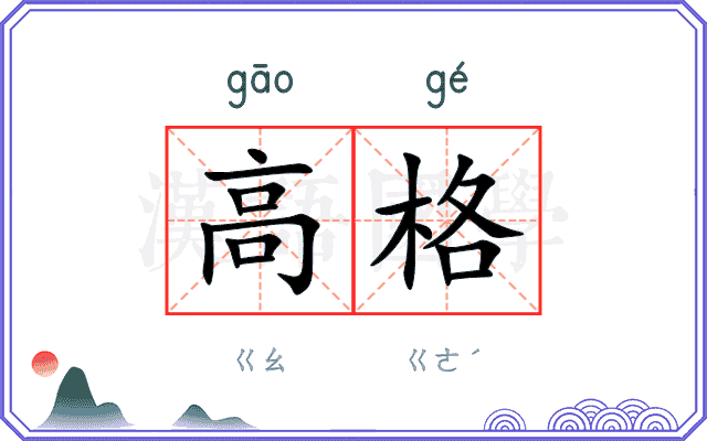高格