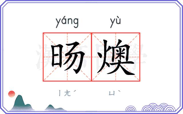 旸燠