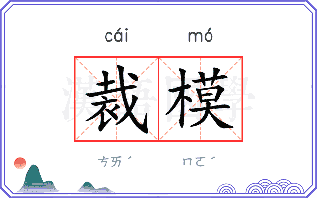 裁模