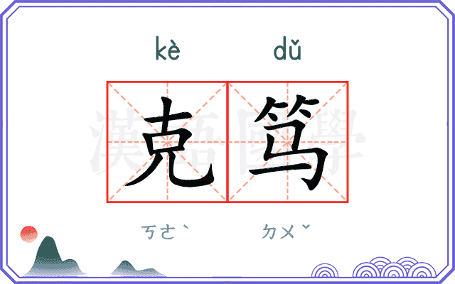 克笃