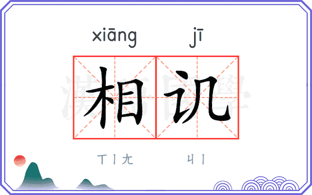相讥