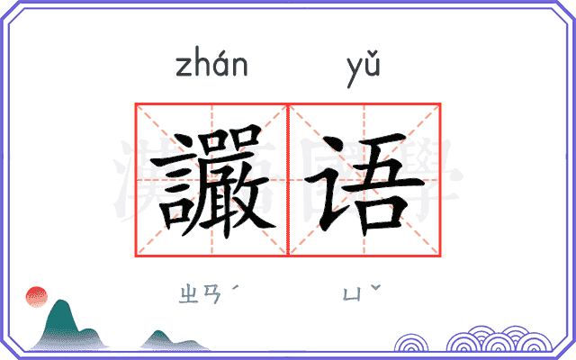讝语