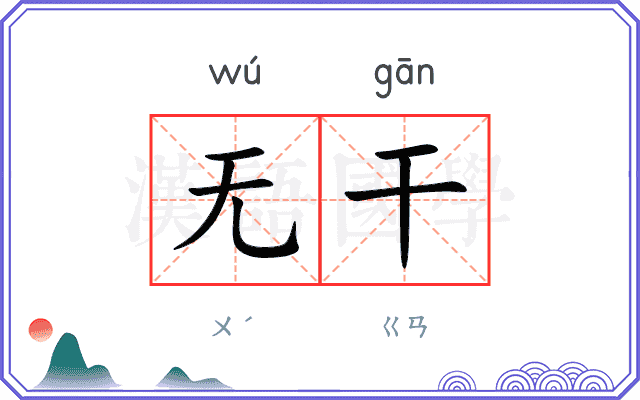 无干