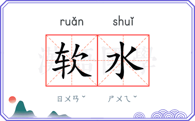 软水