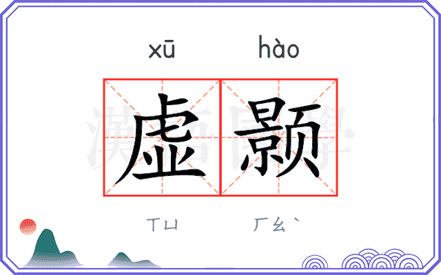 虚颢