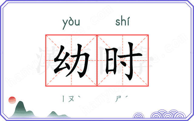 幼时