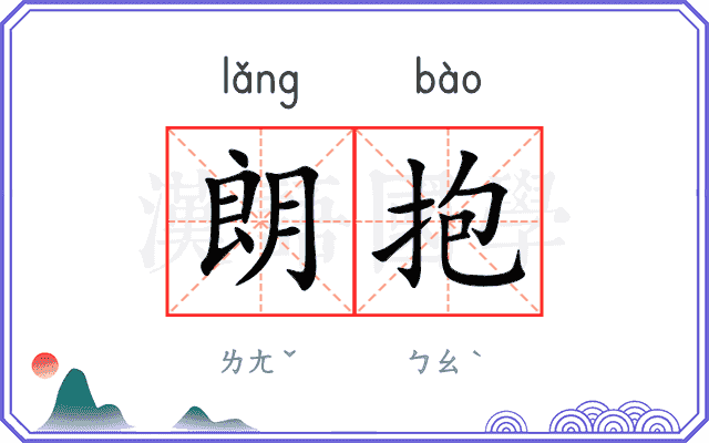朗抱
