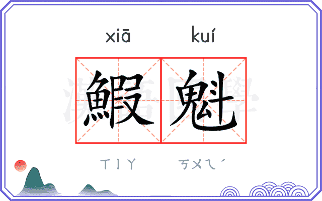 鰕魁
