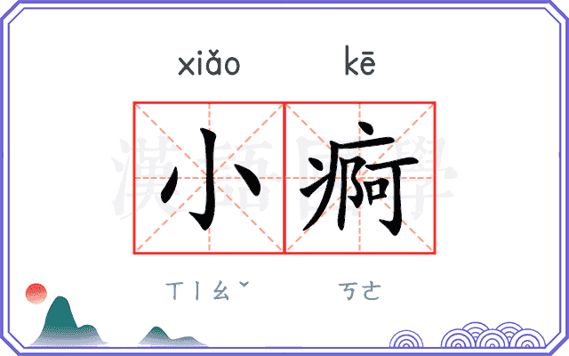 小痾
