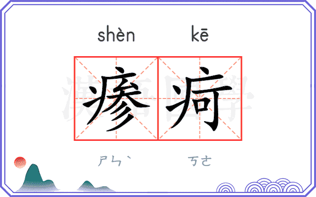 瘆疴