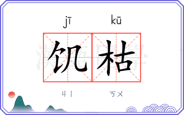 饥枯