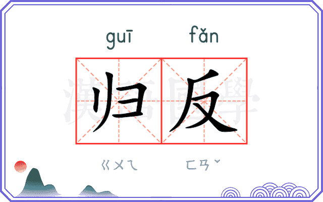 归反