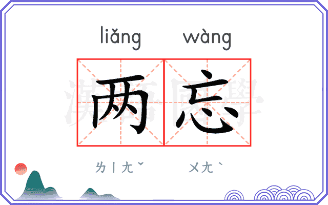 两忘