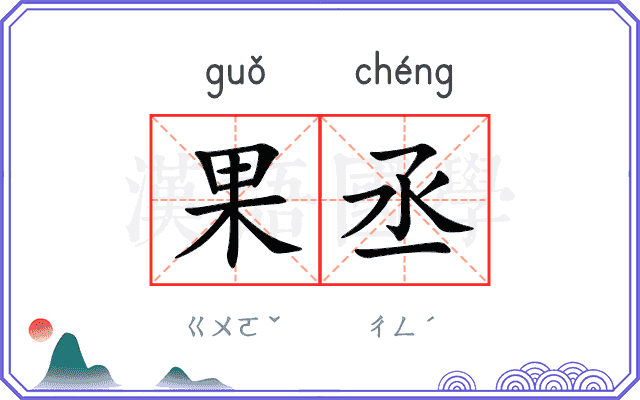 果丞