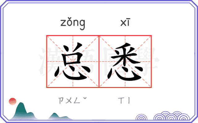 总悉